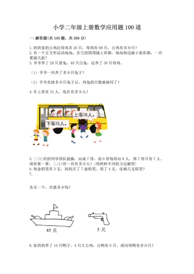 小学二年级上册数学应用题100道含答案（综合卷）.docx