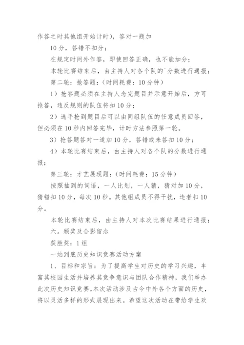 历史知识竞赛方案.docx