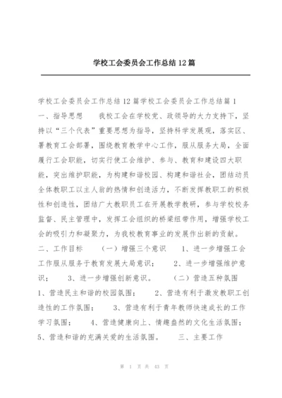 学校工会委员会工作总结12篇.docx