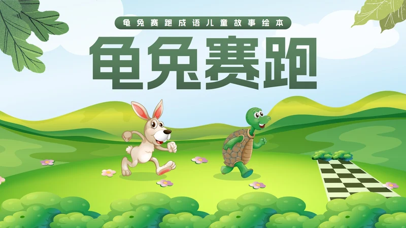 卡通插画龟兔赛跑成语儿童故事绘本PPT模板