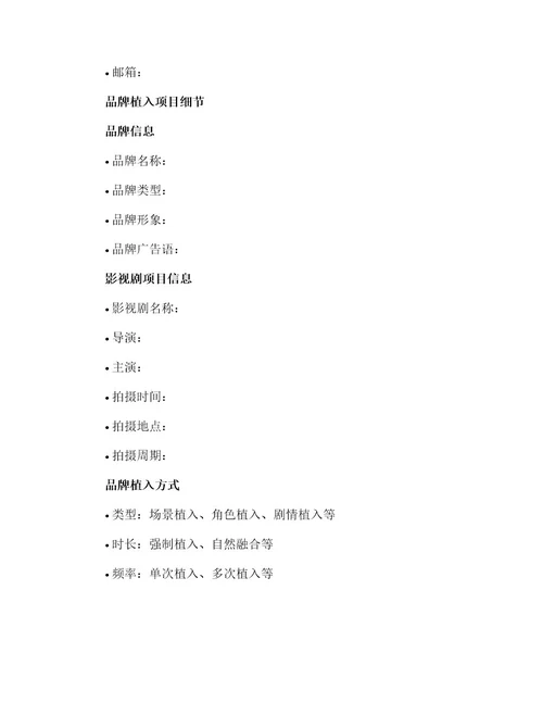 影视剧品牌植入委托合同