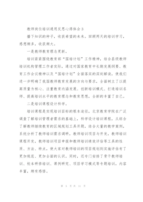教师岗位培训反思心得体会2022.docx