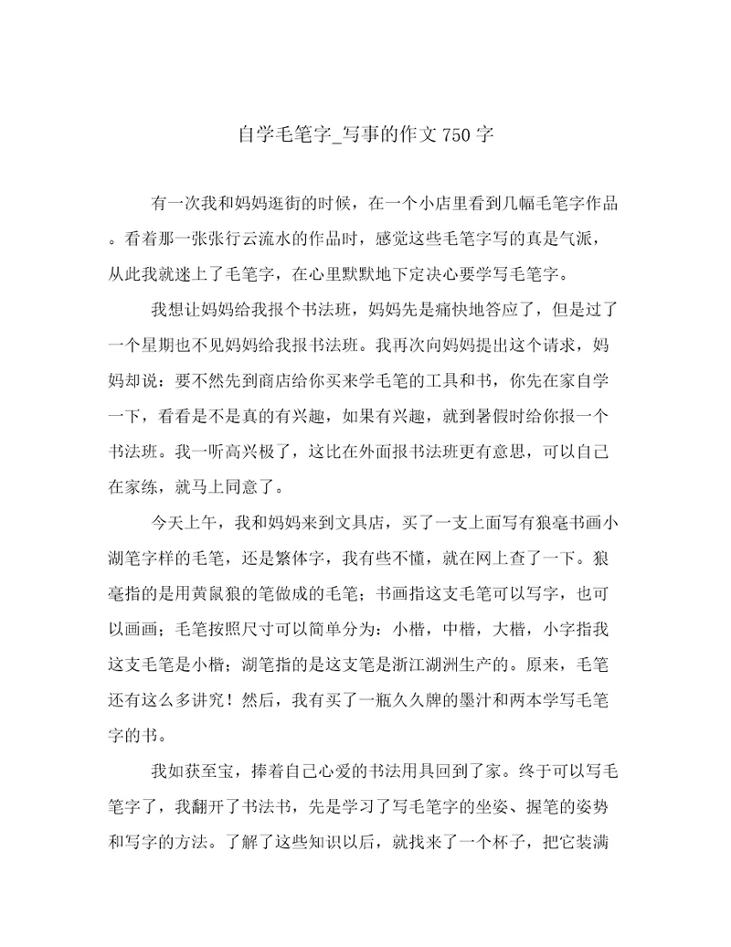 自学毛笔字写事的作文750字