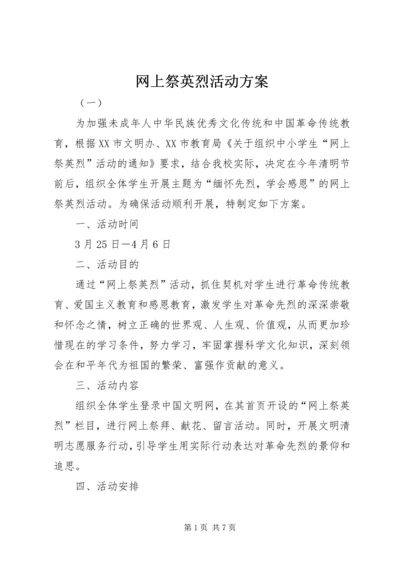 网上祭英烈活动方案 (4).docx