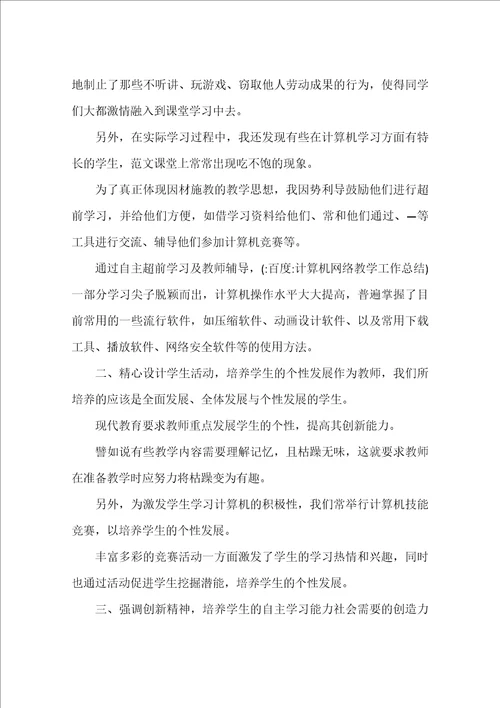 计算机网络教学工作总结