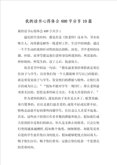 我的读书心得体会400字分享10篇