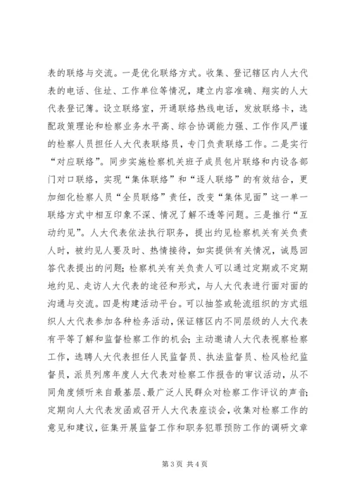 做好人大代表联络工作之我见 (4).docx