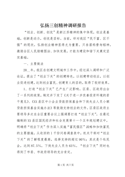 弘扬三创精神调研报告.docx