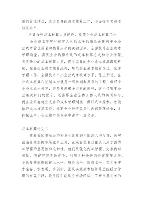 成本核算论文精编.docx