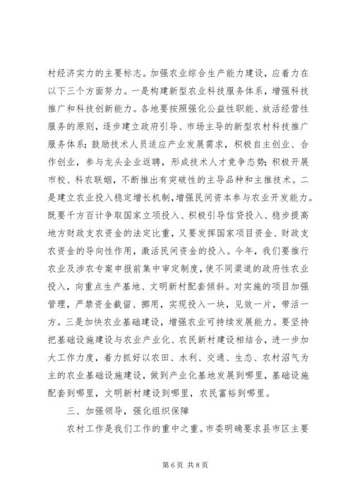 区委书记在农业农村工作会议上的讲话 (3).docx