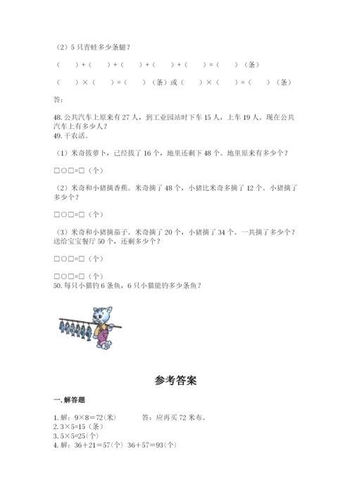 二年级数学应用题50道含答案（培优b卷）.docx