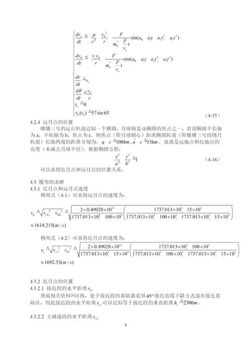 数学建模获奖论文-嫦娥三号软着陆轨道设计与控制策略.docx
