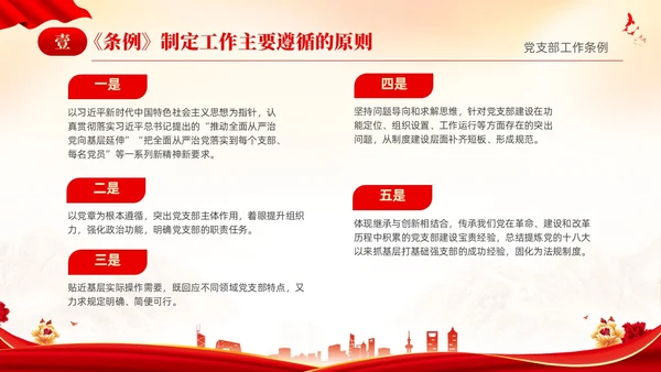 红色简约党建党课党支部工作条例学习PPT