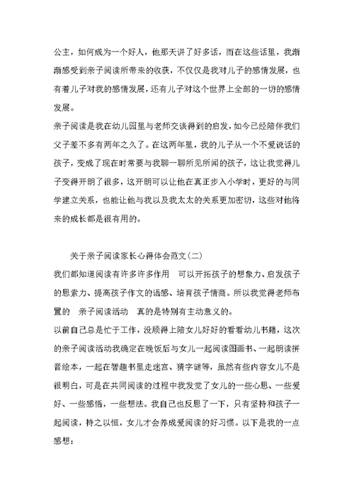 关于亲子阅读家长心得体会范文三篇