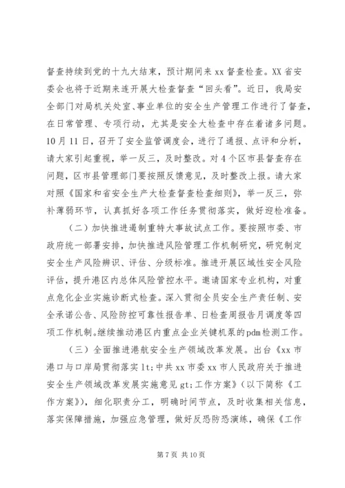 副局长XX年港航安委会四季度工作会议讲话稿.docx