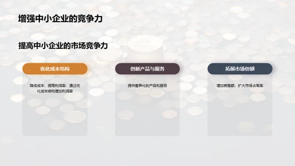 赋税智谋：中小企业之策