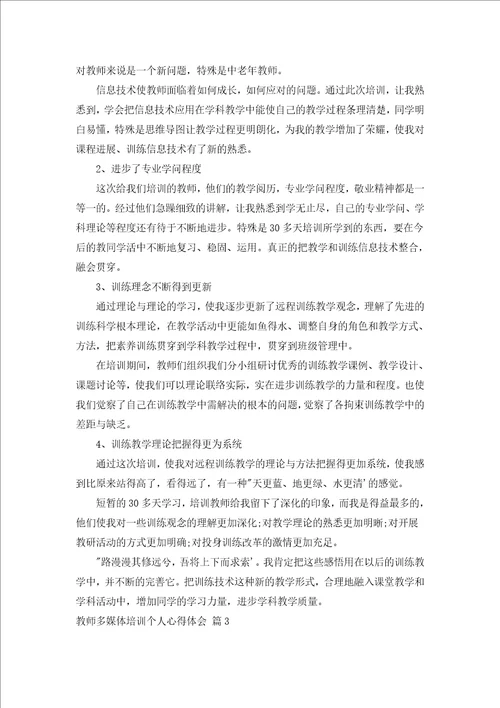 教师多媒体培训个人心得体会汇编5篇