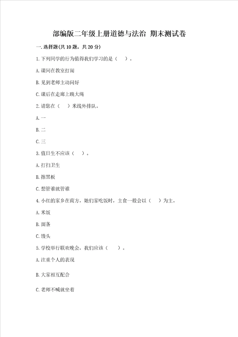 部编版二年级上册道德与法治 期末测试卷精品【名校卷】