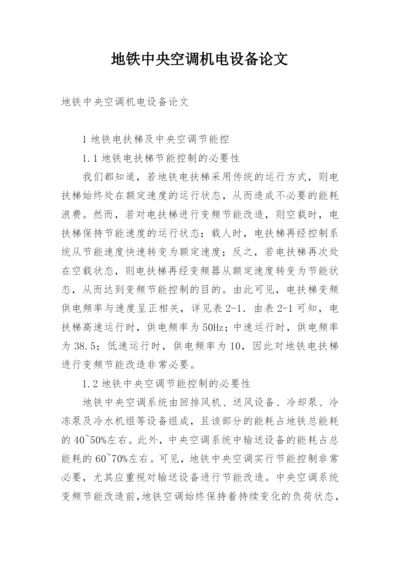 地铁中央空调机电设备论文.docx