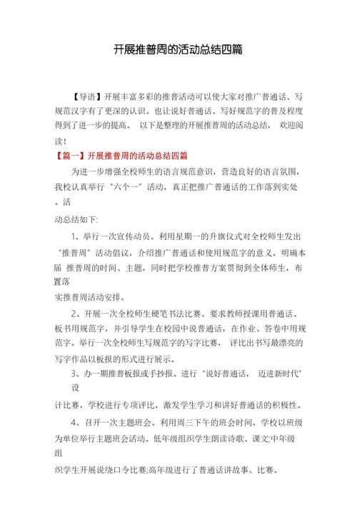 开展推普周的活动总结四篇.docx