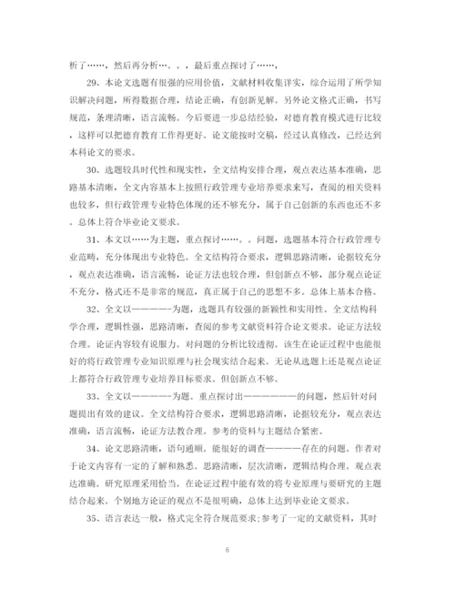 2023年毕业论文评语一般).docx