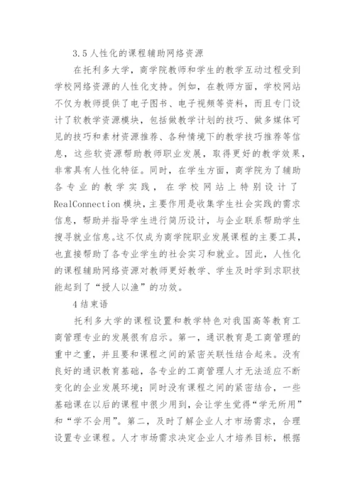 工商管理课程教学特色论文.docx