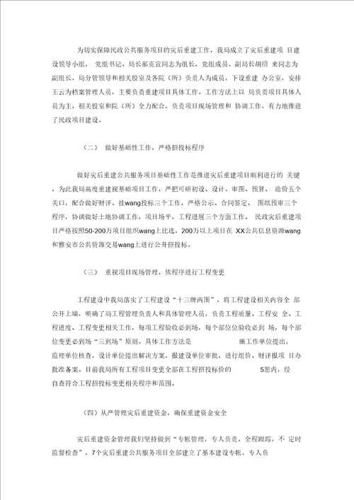 关于民政系统灾后重建公共服务项目实施情况的自查报告范文