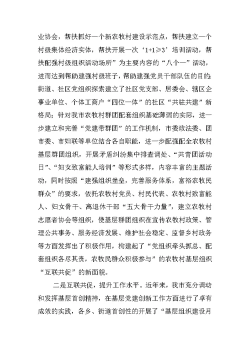 市基层组织建设“城乡互联共建”活动典型材料