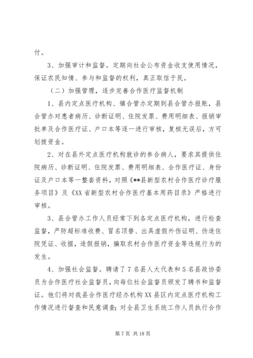 县新型农村合作医疗实施情况汇报 (2).docx