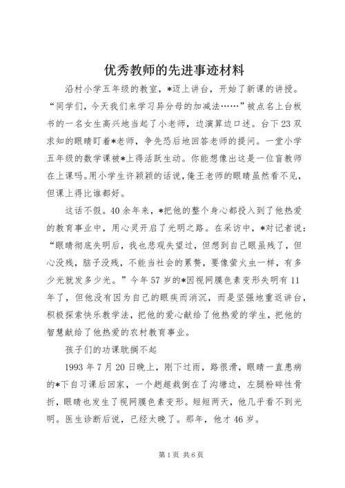 优秀教师的先进事迹材料.docx