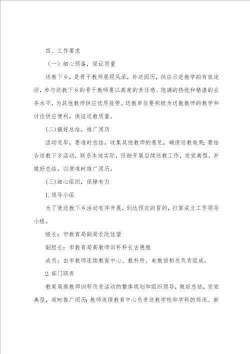 2023学校送教下乡活动方案