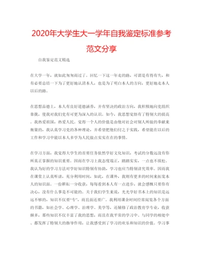 精编年大学生大一学年自我鉴定标准参考范文分享.docx