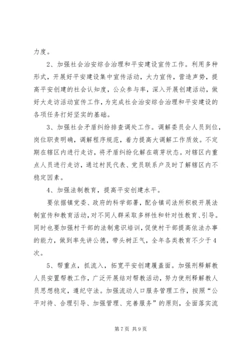 平安村创建工作计划3篇.docx