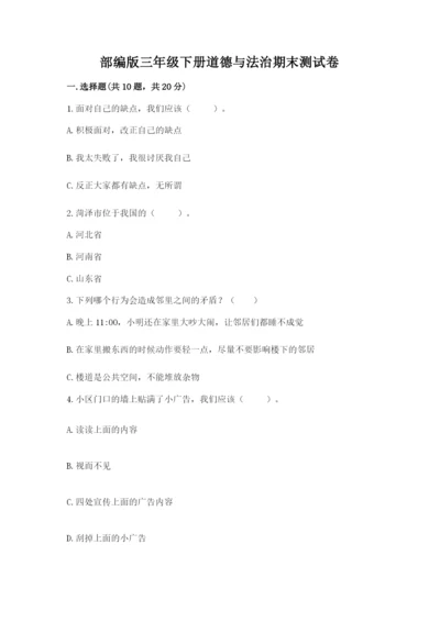 部编版三年级下册道德与法治期末测试卷及答案【真题汇编】.docx