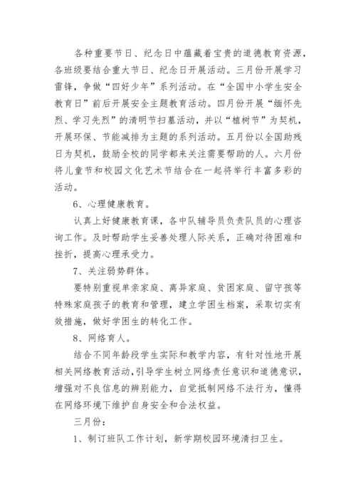 2023年少先队的工作计划 中学少先队学年度工作计划(七篇).docx