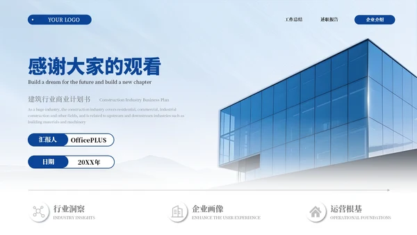 蓝色商务建筑行业商业计划书通用PPT模板