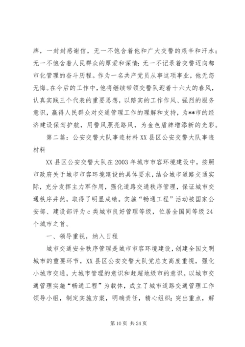 公安交警大队大队长先进事迹材料.docx