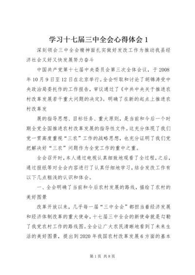 学习十七届三中全会心得体会1 (4).docx