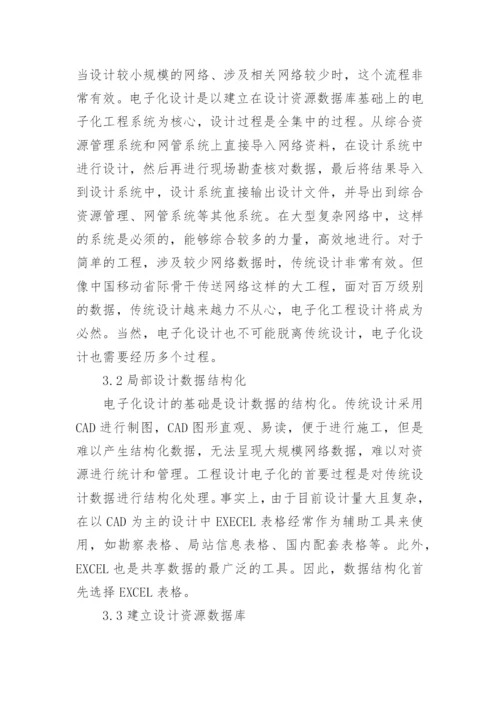 传送网电子化工程设计的论文.docx