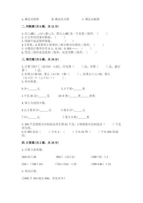 小学四年级下册数学期末测试卷【历年真题】.docx