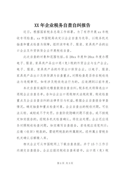 XX年企业税务自查自纠报告.docx