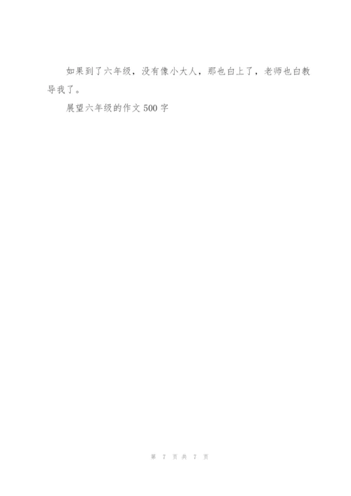 展望六年级小学作文5篇.docx