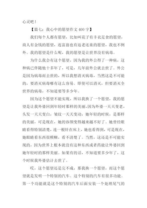 我心中的愿望作文400字.docx