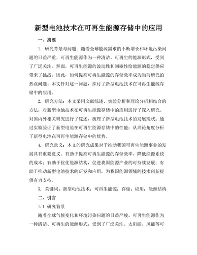 新型电池技术在可再生能源存储中的应用
