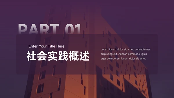 紫色简洁图文社会实践报告PPT模板