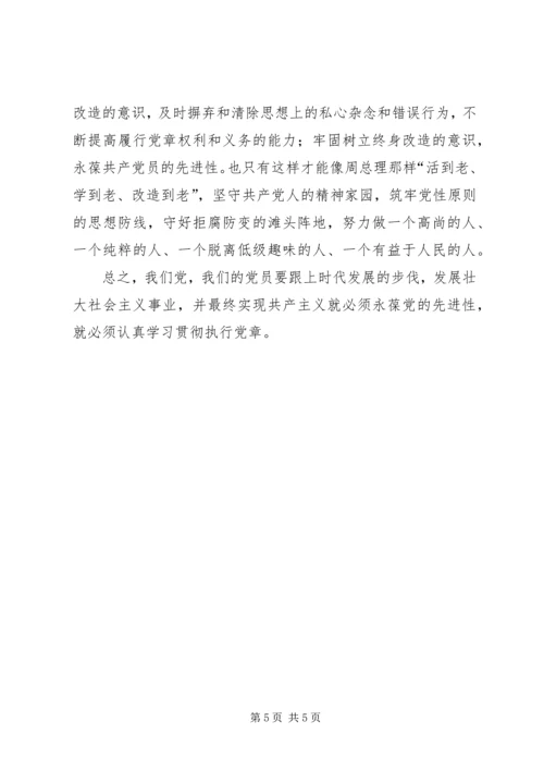 永葆党的先进性就必须认真学习贯彻执行党章 (3).docx