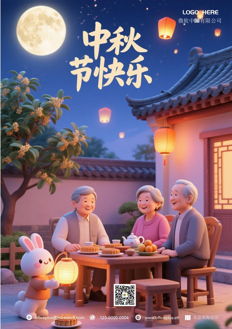 中秋节快乐海报(阖家欢乐)