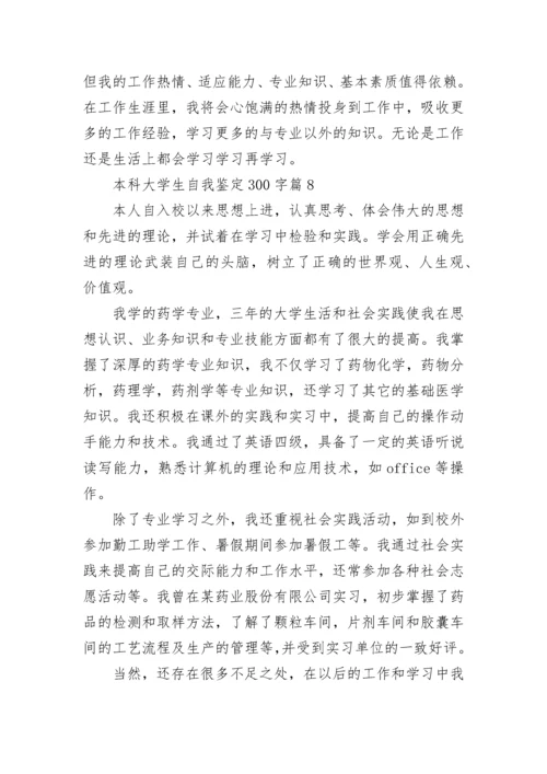 本科大学生自我鉴定300字（通用20篇）.docx