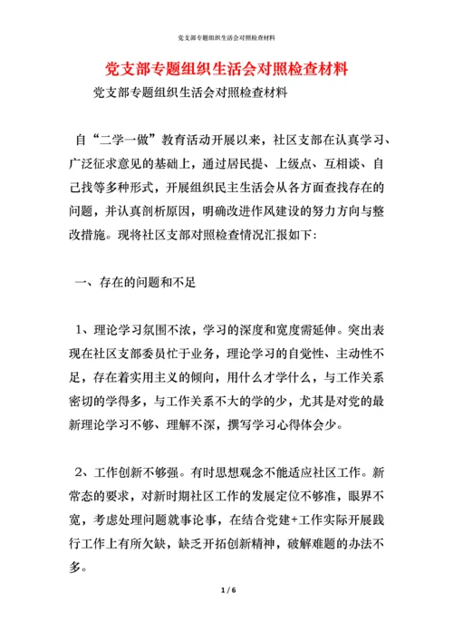 党支部专题组织生活会对照检查材料.docx