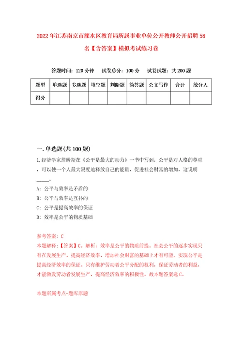 2022年江苏南京市溧水区教育局所属事业单位公开教师公开招聘58名含答案模拟考试练习卷7